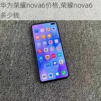 华为荣耀nova6价格,荣耀nova6多少钱