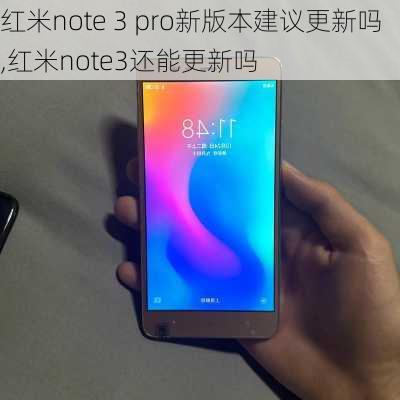 红米note 3 pro新版本建议更新吗,红米note3还能更新吗