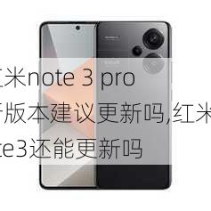 红米note 3 pro新版本建议更新吗,红米note3还能更新吗