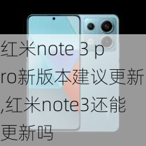 红米note 3 pro新版本建议更新吗,红米note3还能更新吗