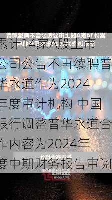 累计14家A股上市公司公告不再续聘普华永道作为2024年度审计机构 中国银行调整普华永道合作内容为2024年度中期财务报告审阅