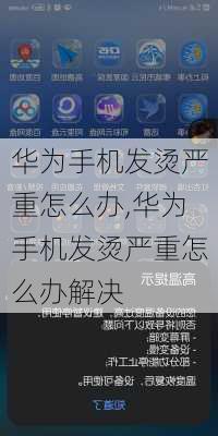 华为手机发烫严重怎么办,华为手机发烫严重怎么办解决