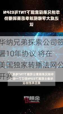 华纳兄弟探索公司签署10年协议 将在美国独家转播法网公开赛