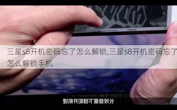 三星s8开机密码忘了怎么解锁,三星s8开机密码忘了怎么解锁手机