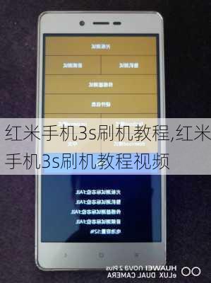 红米手机3s刷机教程,红米手机3s刷机教程视频