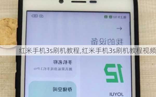 红米手机3s刷机教程,红米手机3s刷机教程视频