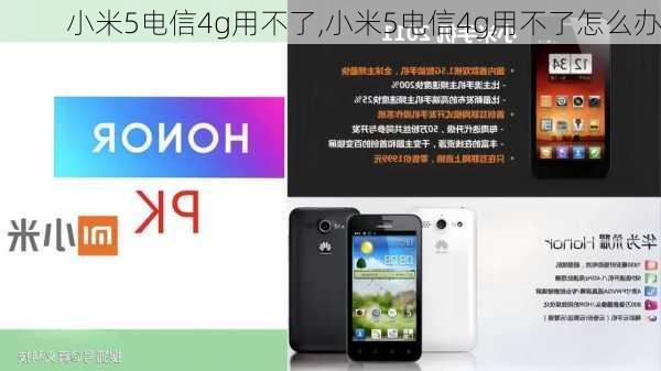 小米5电信4g用不了,小米5电信4g用不了怎么办