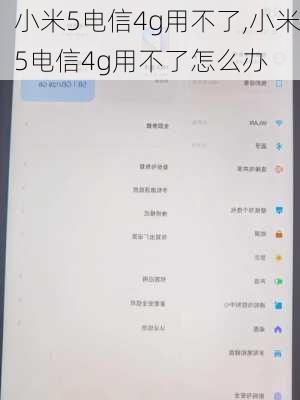 小米5电信4g用不了,小米5电信4g用不了怎么办