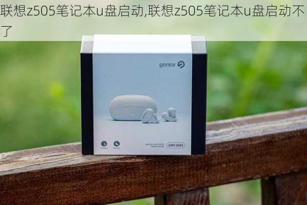 联想z505笔记本u盘启动,联想z505笔记本u盘启动不了