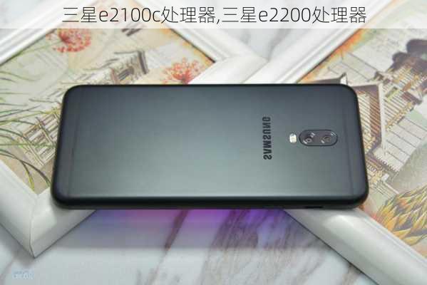 三星e2100c处理器,三星e2200处理器