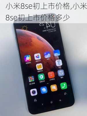 小米8se初上市价格,小米8se初上市价格多少