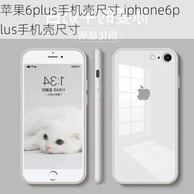 苹果6plus手机壳尺寸,iphone6plus手机壳尺寸