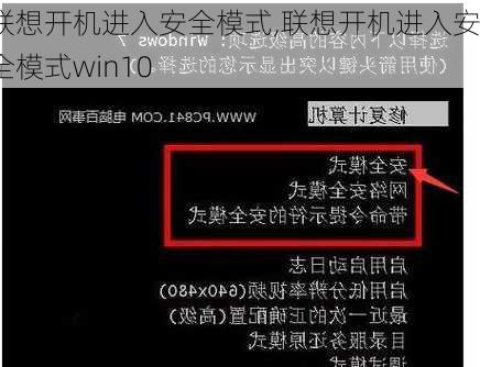 联想开机进入安全模式,联想开机进入安全模式win10