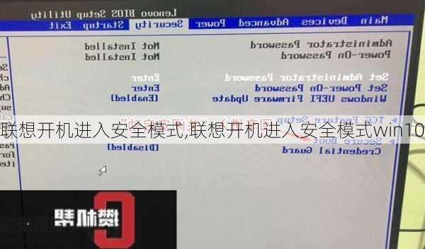 联想开机进入安全模式,联想开机进入安全模式win10