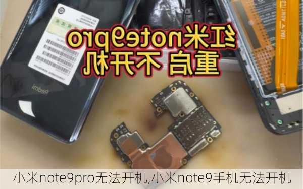 小米note9pro无法开机,小米note9手机无法开机