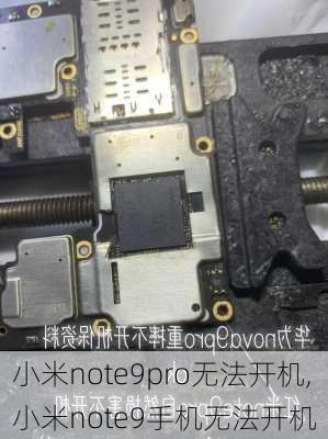 小米note9pro无法开机,小米note9手机无法开机