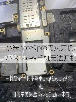 小米note9pro无法开机,小米note9手机无法开机