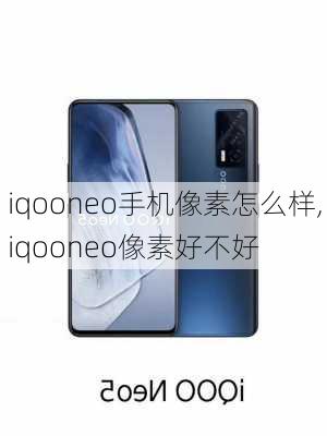 iqooneo手机像素怎么样,iqooneo像素好不好