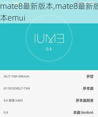 mate8最新版本,mate8最新版本emui