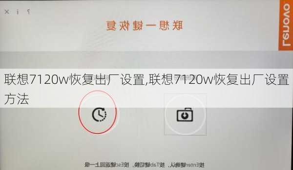 联想7120w恢复出厂设置,联想7120w恢复出厂设置方法