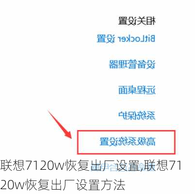 联想7120w恢复出厂设置,联想7120w恢复出厂设置方法