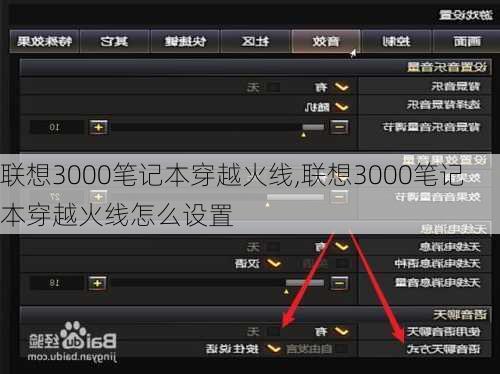 联想3000笔记本穿越火线,联想3000笔记本穿越火线怎么设置