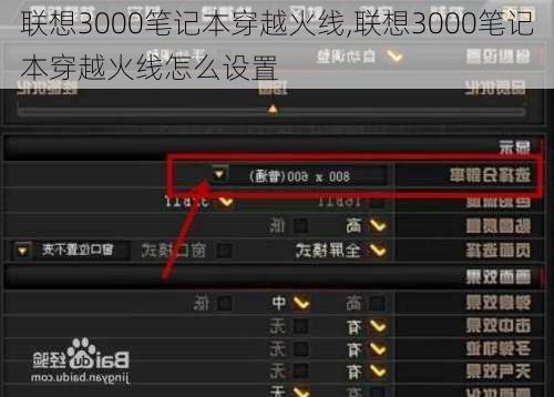 联想3000笔记本穿越火线,联想3000笔记本穿越火线怎么设置