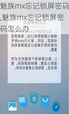 魅族mx忘记锁屏密码,魅族mx忘记锁屏密码怎么办