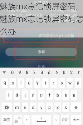 魅族mx忘记锁屏密码,魅族mx忘记锁屏密码怎么办