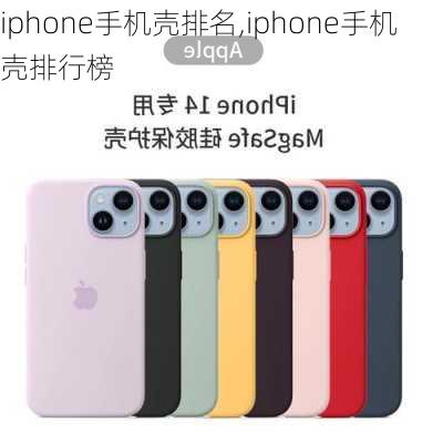 iphone手机壳排名,iphone手机壳排行榜