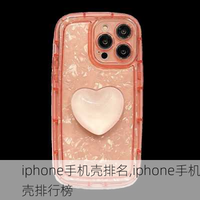 iphone手机壳排名,iphone手机壳排行榜