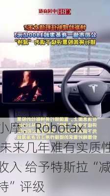 小摩：Robotaxi未来几年难有实质性收入 给予特斯拉“减持”评级