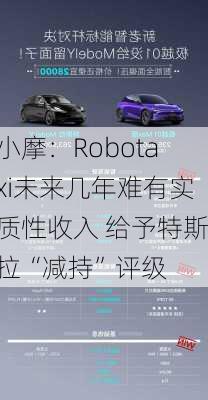 小摩：Robotaxi未来几年难有实质性收入 给予特斯拉“减持”评级