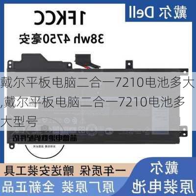 戴尔平板电脑二合一7210电池多大,戴尔平板电脑二合一7210电池多大型号