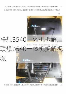 联想B540一体机拆解,联想b540一体机拆解视频