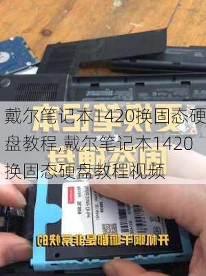 戴尔笔记本1420换固态硬盘教程,戴尔笔记本1420换固态硬盘教程视频