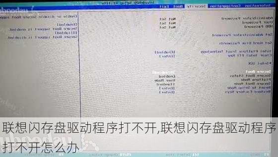 联想闪存盘驱动程序打不开,联想闪存盘驱动程序打不开怎么办
