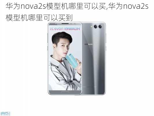 华为nova2s模型机哪里可以买,华为nova2s模型机哪里可以买到