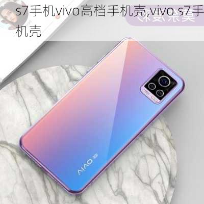 s7手机vivo高档手机壳,vivo s7手机壳