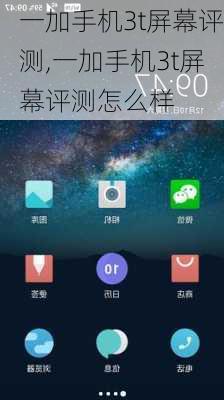 一加手机3t屏幕评测,一加手机3t屏幕评测怎么样