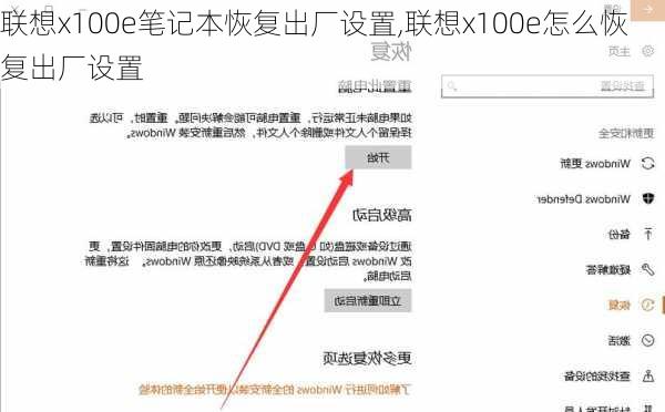 联想x100e笔记本恢复出厂设置,联想x100e怎么恢复出厂设置