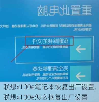 联想x100e笔记本恢复出厂设置,联想x100e怎么恢复出厂设置