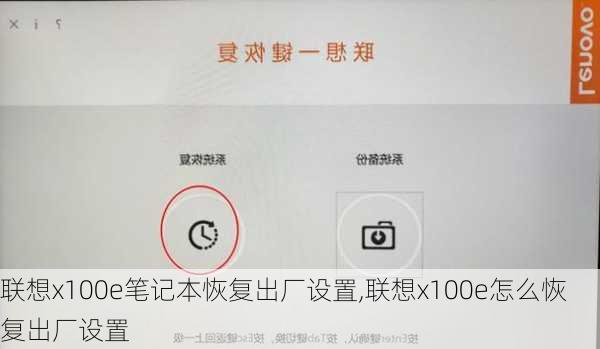 联想x100e笔记本恢复出厂设置,联想x100e怎么恢复出厂设置