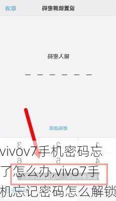 vivov7手机密码忘了怎么办,vivo7手机忘记密码怎么解锁