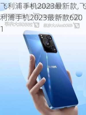 飞利浦手机2023最新款,飞利浦手机2023最新款6201