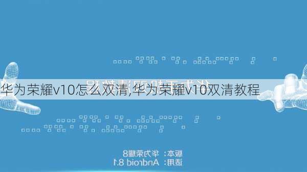 华为荣耀v10怎么双清,华为荣耀v10双清教程