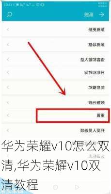 华为荣耀v10怎么双清,华为荣耀v10双清教程