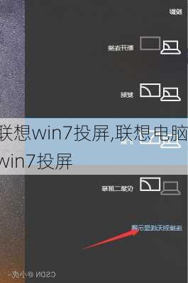 联想win7投屏,联想电脑win7投屏