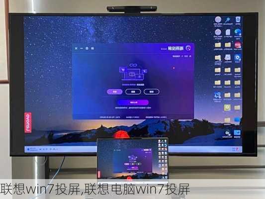 联想win7投屏,联想电脑win7投屏