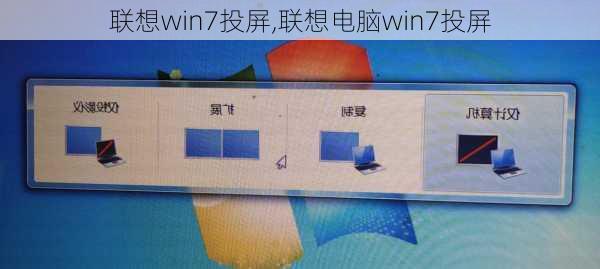 联想win7投屏,联想电脑win7投屏